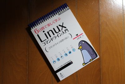 6日間で楽しく学ぶlinuxコマンドライン入門 大津真 Largoなひととき