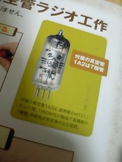 バリオメーター式 真空管ラジオの組立 : Largoなひととき