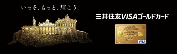 三井住友visaゴールドカード ステータス感が違います