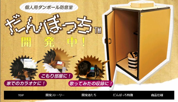 歌の録音 カラオケに 安くて手軽な防音室が発売 その名も だんぼっち タイムマシーン風呂