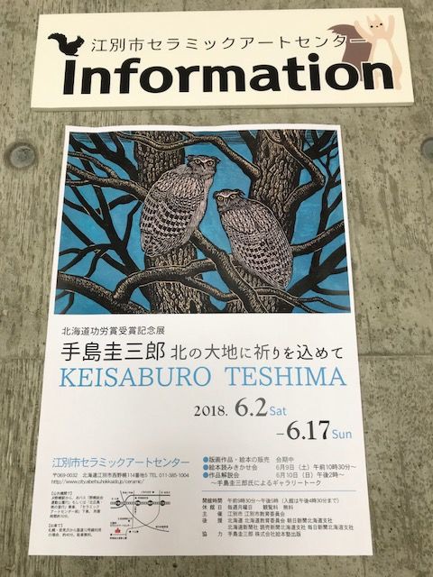 北海道が誇る木版画絵本・手島圭三郎氏の原画展 : めめさんの絵本 de ...