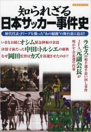 感想文 15冊目 知られざる日本サッカー事件史 今そこにある横浜fcを愛せ
