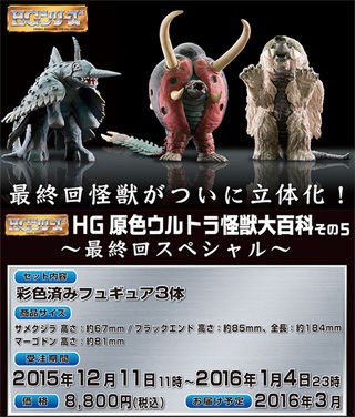 ＨＧ原色ウルトラ怪獣大百科５」 予約開始 : 怪獣フィギュアコレクター日記