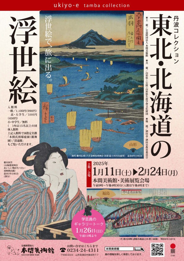 年末年始特集】浮世絵でみる歴史と観光（前編） : 本間美術館ブログ