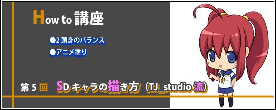 How To Sdキャラの描き方 成人向け同人ゲーム開発ブログ Tj Studio