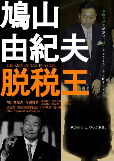 鳩山由紀夫の脱税王 ドラゴンダイアリー