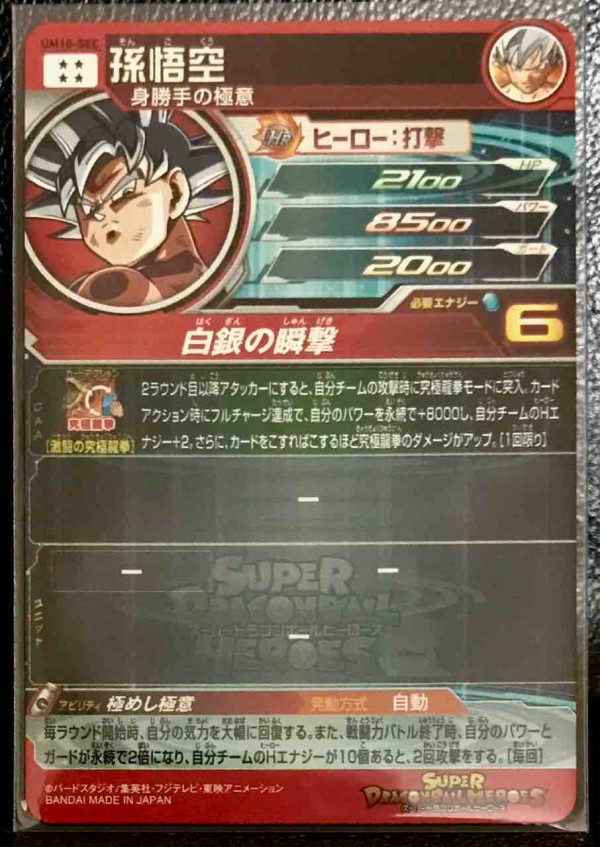 孫悟空 UM10-SEC 極めし極意！ : ドラゴンボールヒーローズ LIFE