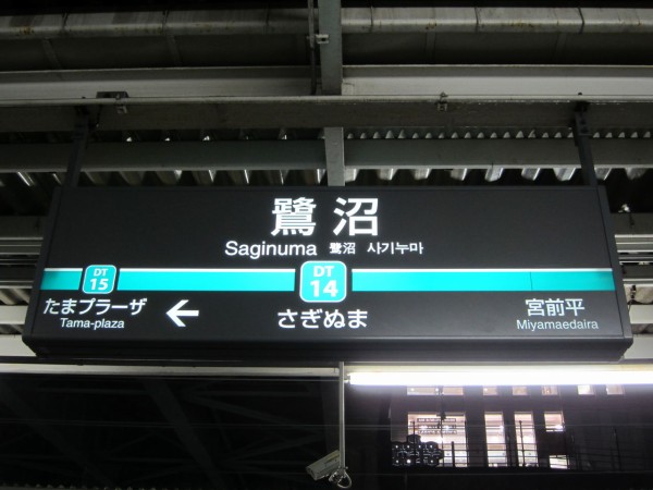 東急新駅名標まとめ Tk Vokzal