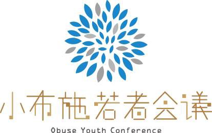 小布施若者会議2015 小布施の底力の根源には 素直さ にあった Olaho Log オラホログ ワカモノ バカモノ奮闘記