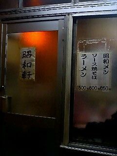 昭和軒 トーキョーワッショイ 東京人が一番みたい東京ネタ 昭和軒 トーキョーワッショイ 東京人が一番みたい東京ネタ
