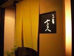 やぶ久 元住吉 で 昔お祖父さんの飲んだ酒 トーキョーワッショイ 東京人が一番みたい東京ネタ