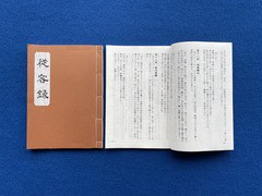 皇朝言行録（天・地・人・附」4冊和綴じ本 - 和書