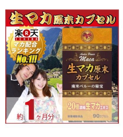 勃起力と気力体力を回復 生マカ原末カプセル 通販 勃起力改善 マカのサプリメントで精力復活