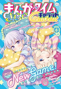 きららキャラットhp更新 6月号のあらすじ 表紙や次回予告など こんなものがあってだな