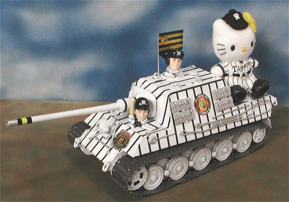 ◉阪神ぐタイガー2003年優勝記念仙一号(NICHIMO改造 1/35)2003 ◉阪神ぐタイガー2003年優勝記念仙一号(NICHIMO改造 1/35)2003