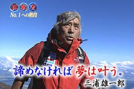 12／18夢に挑戦、85歳のエベレスト登山家（充） : 住職と