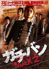 ガチバン MAX2 舞台挨拶 記事 : raraのblog のんびりゆっくり かめ