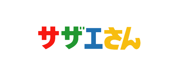 今週の サザエさん を視聴して とあるｓｅの備忘録