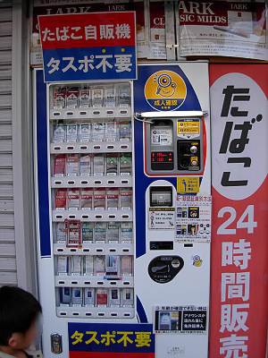 タスポが要らないタバコの自動販売機 : 毎日がレビュー