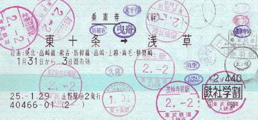 JR東日本9 上野駅発行東武連絡乗車券 : せとかいのきっぷコーナー