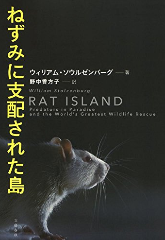 書評 ウィリアム ソウルゼンバーグ 著 ねずみに支配された島 ある集団を活かすために別の集団を殺す人々の物語 就職しないで生きていく