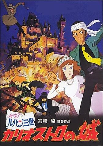 ルパン三世カリオストロの城 １９７９年東京ムービー 東宝 ルパ ン 映画と酒と巨人と旨いモノ