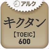 アプリ キクタンtoeic600 を買ってみた 39歳 Toeicスコアが350です