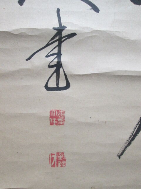 巻菱湖の肉筆一行書幅 : 『毛筆文化の研究と蒐集』～