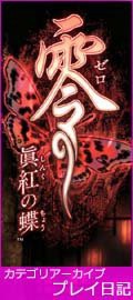 零 眞紅の蝶 ネタバレ注意な考察 凍蝶 エンディング ヤバいでしょ コレ 追い詰められた実績トロフィー追い人