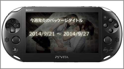 今週発売ゲーム一覧 14 9 21 14 9 27 追い詰められた実績トロフィー追い人