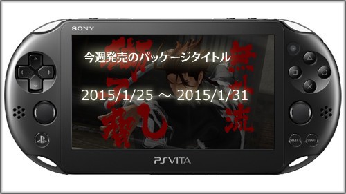 今週発売ゲーム一覧 15 1 25 15 1 31 追い詰められた実績トロフィー追い人 今週発売ゲーム一覧 15 1 25 15 1 31 追い詰められた実績トロフィー追い人