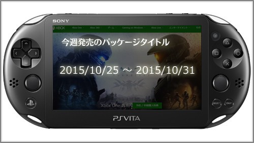 今週発売ゲーム一覧 2015 10 25 2015 10 31 追い詰められた実績トロフィー追い人