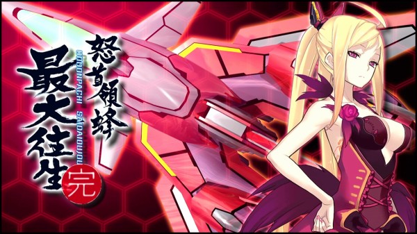 怒首領蜂 最大往生 壁紙とps3用のテーマを作ってみた 追い詰められた実績トロフィー追い人