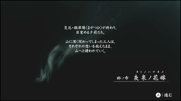 零 濡鴉の巫女 終ノ雫 夜泉ノ花嫁 ヨミノハナヨメ 追い詰められた実績トロフィー追い人