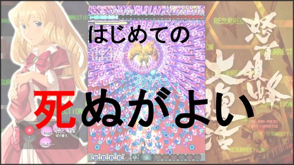 怒首領蜂 大復活 はじめての 34 ヒバチ との戦い