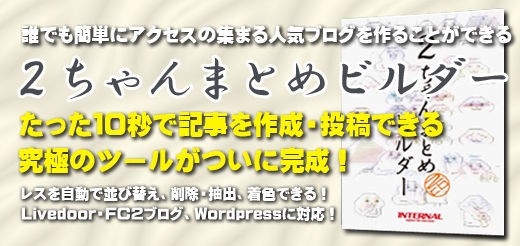 コピペブログ作成ソフトレビュー 2chまとめの作り方 コピペブログビルダー アニメ 萌えニュース 流行速報