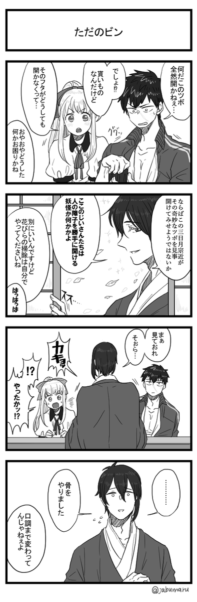 刀剣乱舞 三日月おじいちゃん 開かないビンを開ける 漫画 刀剣乱舞ニュース速報