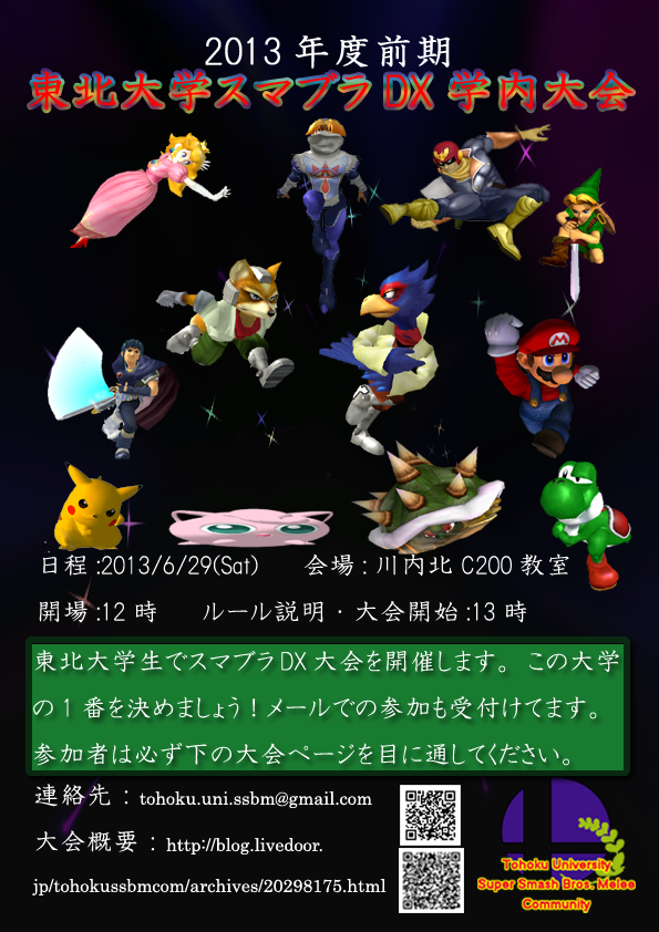 学内大会開催の通知 13年度前期 東北大学スマブラdxコミュニティ