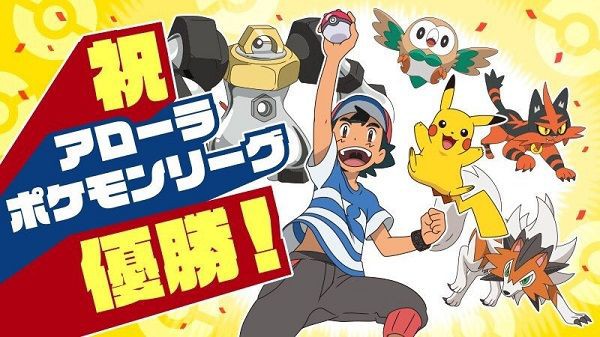 優勝したサンムーンのサトシの手持ちってメチャ弱そうじゃない 徒歩のポケモンまとめブログ
