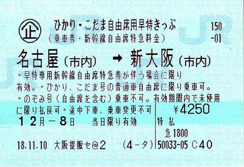 ひかり・こだま自由席用早得きっぷ : ひよこの旅