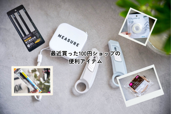 最近買った100円ショップの便利アイテム、とか。 : トイロ公式ブログ 