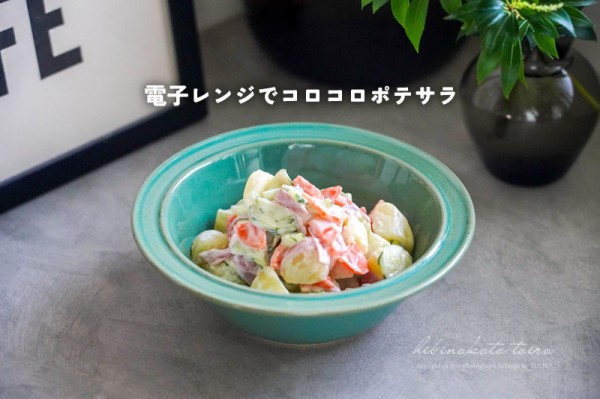 電子レンジでコロコロポテサラと、今日のおべんとう : トイロ 電子レンジでコロコロポテサラと、今日のおべんとう : トイロ