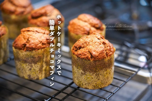 ホットケーキミックスで簡単ダブルチョコマフィン（レシピ）と、今日の