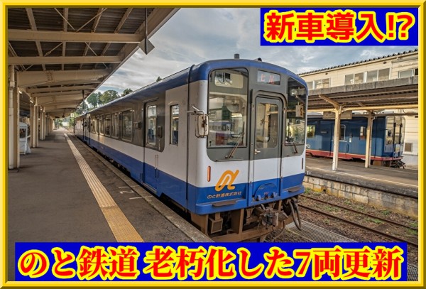 新車導入!?】のと鉄道が老朽化した車両7台の更新（2025年度～10年