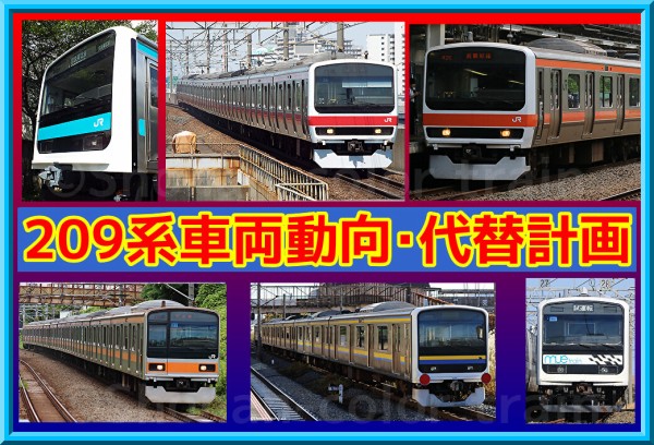 代替計画鮮明に】房総209系置換・中央線・京葉線209系は？(#209