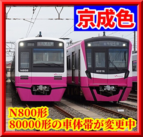 (ざっきー)新京成電鉄80000形、新京成電鉄N800形　12両セット 進む標準化】元・新京成N800形・80000形に京成通勤色が登場