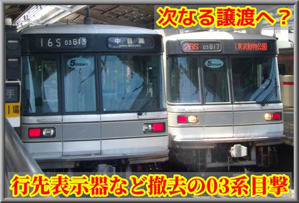 行先表示器 東京メトロ日比谷線 03系 東京メトロ03系の側面方向幕を電動化する - 川崎鶴見鉄道録