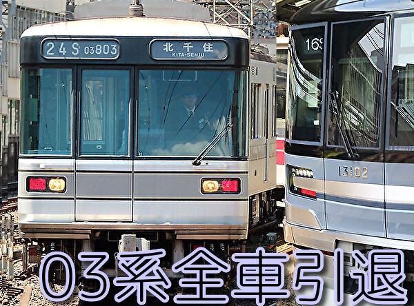 東京メトロ】日比谷線03系全車、さよならイベントなく静かに引退