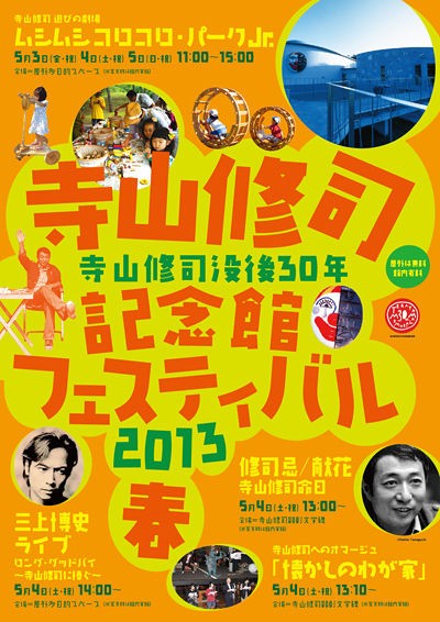 連休は三沢 寺山修司 盛岡 シャガール 浦和 瑛九 へ ギャラリー ときの忘れもの