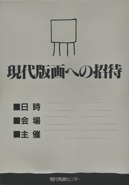 明日から「70～80年代を彩ったポスター繚乱」6月12日（火）～6月30日 